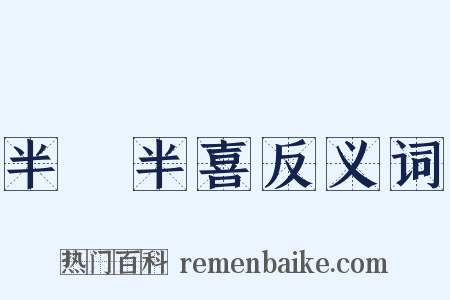 半瞋半喜反义词是什么意思的图片